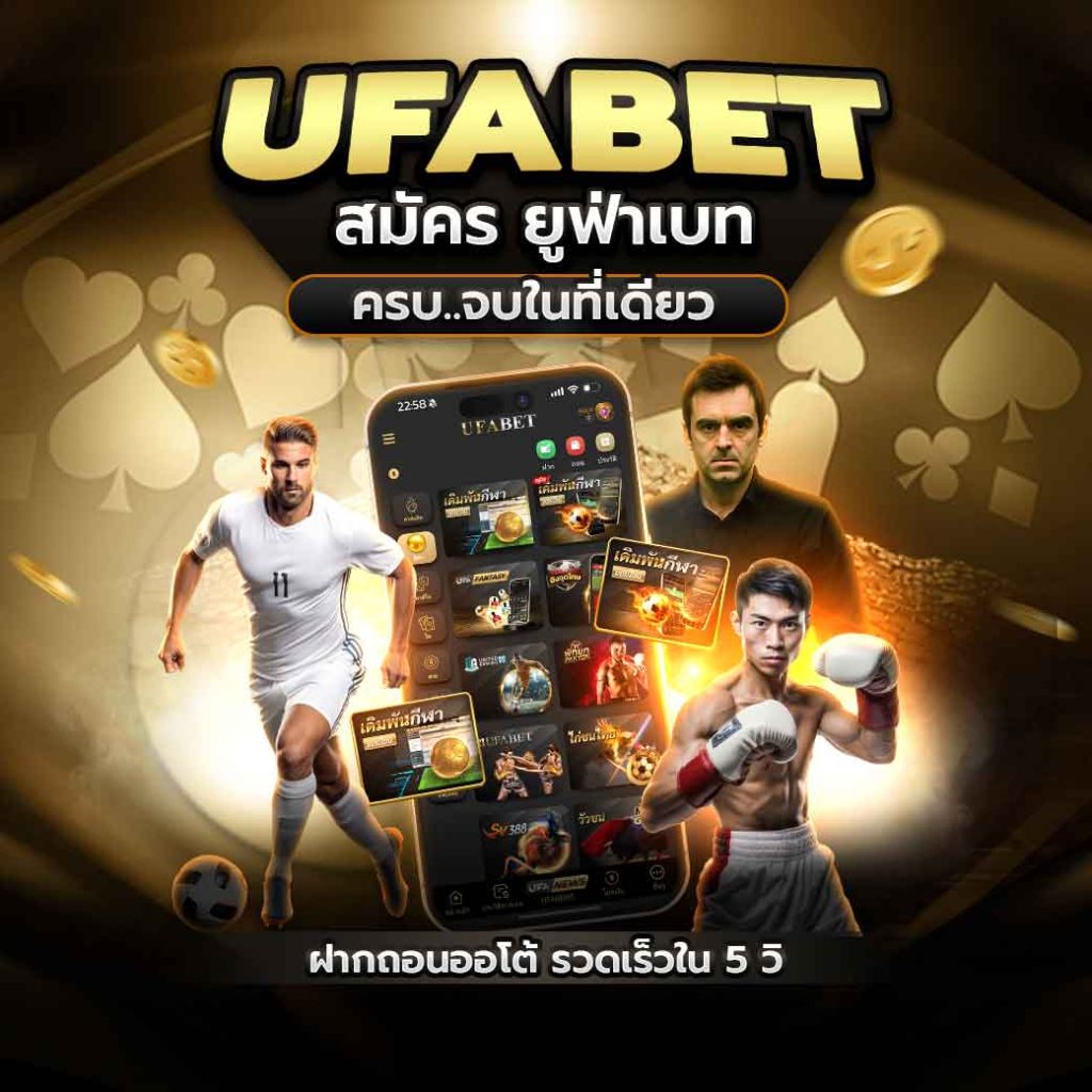 สมัคร ufabet