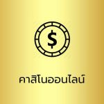 คาสิโนออนไลน์ UFAKICK