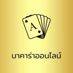 บาคาร่าออนไลน์ UFAKICK