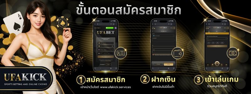 ขั้นตอนสมัครสมาชิก UFAKICK 