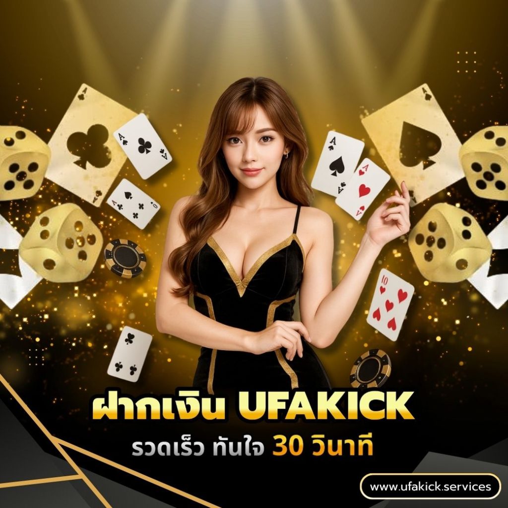 ฝากเงิน UFAKICK