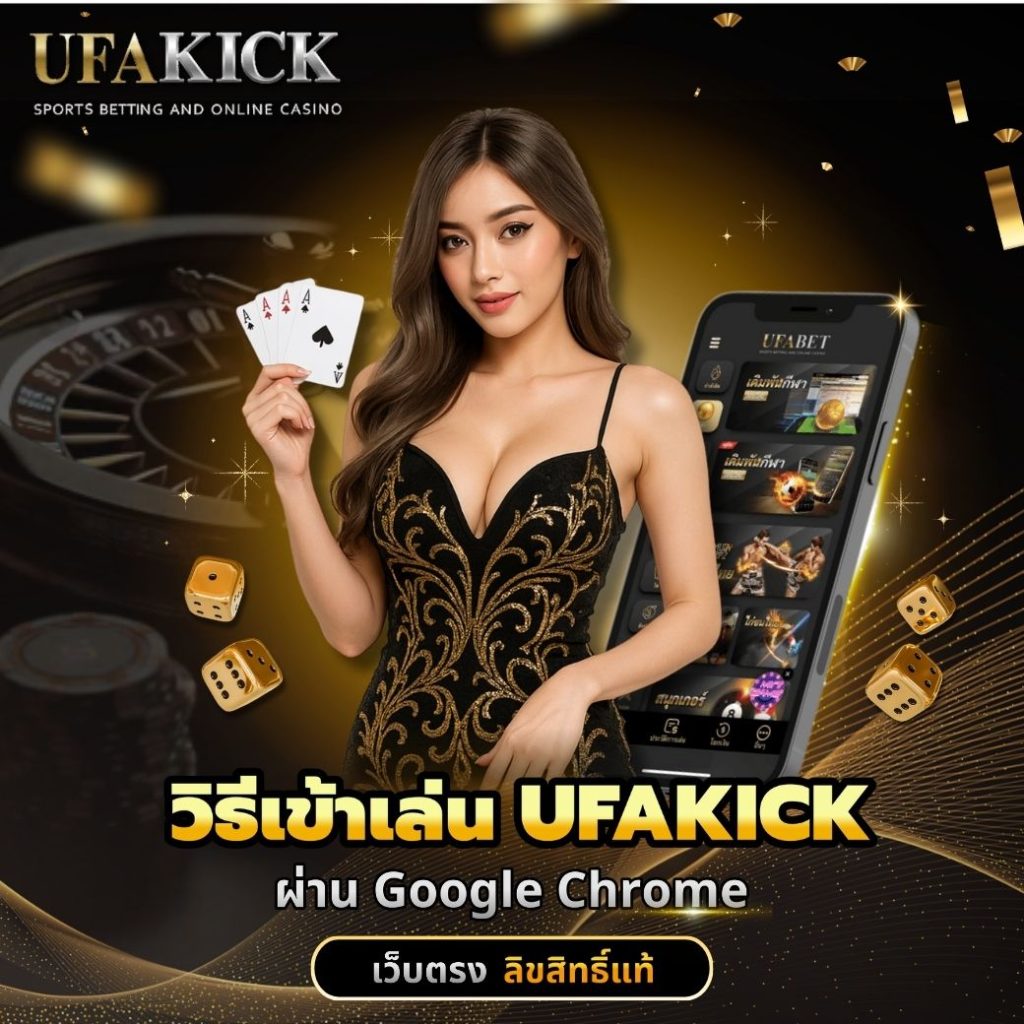 วิธีเข้าเล่น UFAKICK ผ่าน Google Chrome