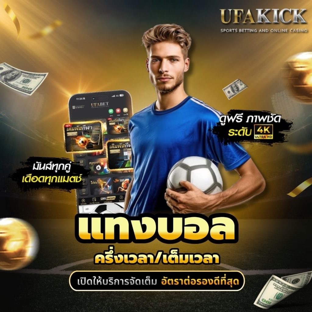 แทงบอลครึ่งเวลา/เต็มเวลา