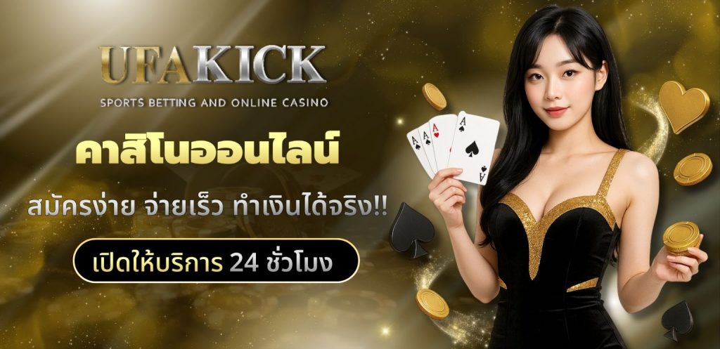 UFAKICK คาสิโน