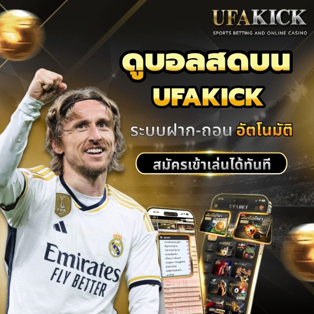 ดูบอลสดบน UFAKICK