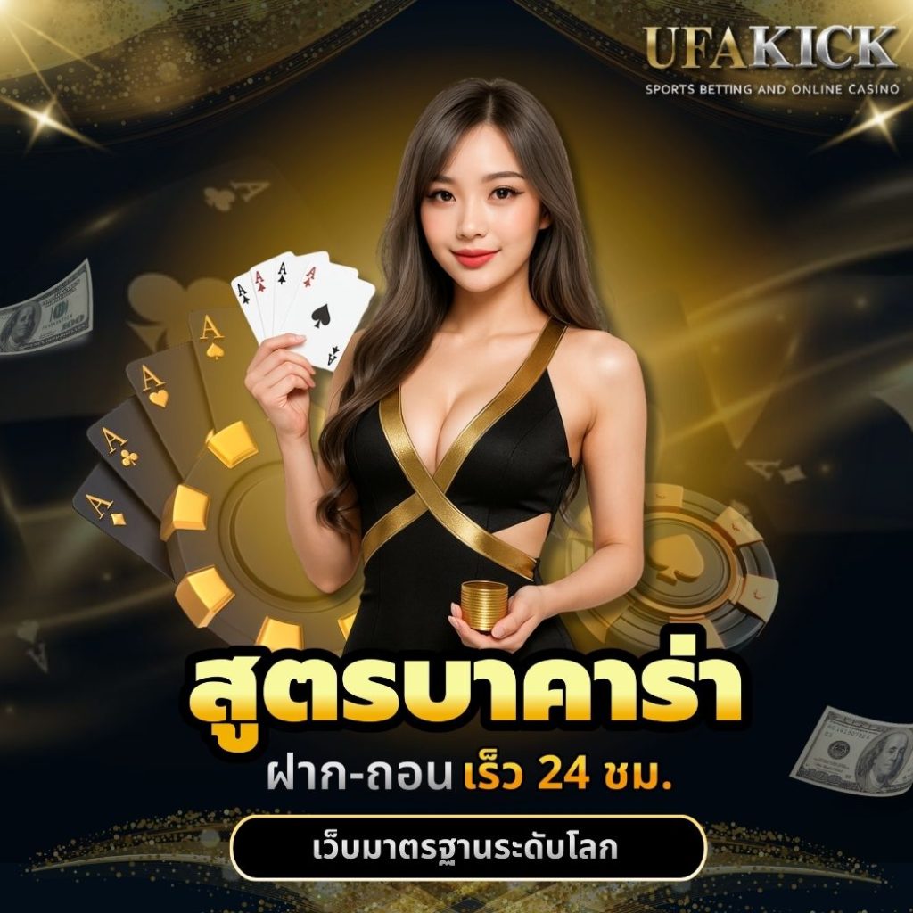 สูตรบาคาร่า