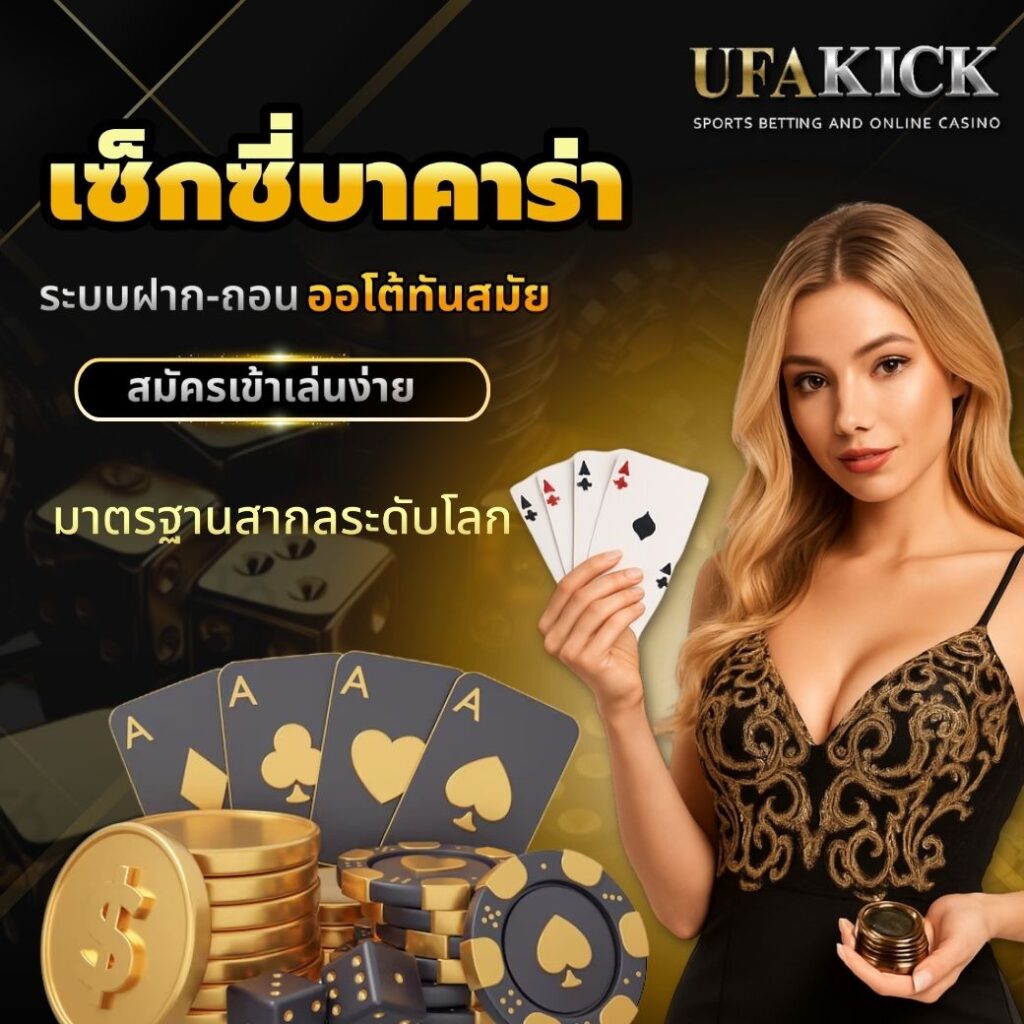 เซ็กซี่บาคาร่า