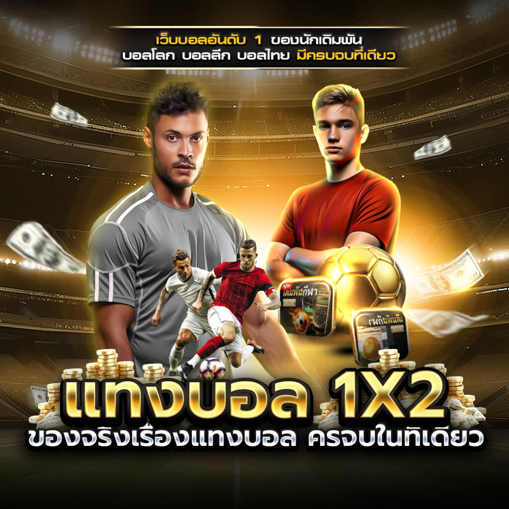 แทงบอล 1x2