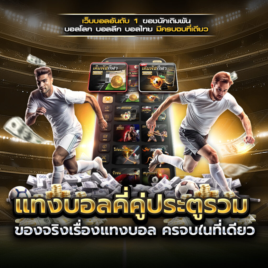 แทงบอลคี่คู่ประตูรวม