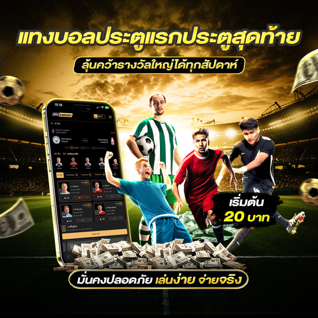 แทงบอลประตูแรกประตูสุดท้าย