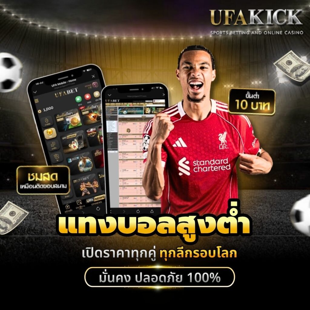 แทงบอลสูงต่ำ