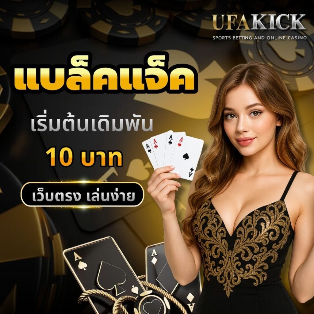 แบล็คแจ็ค