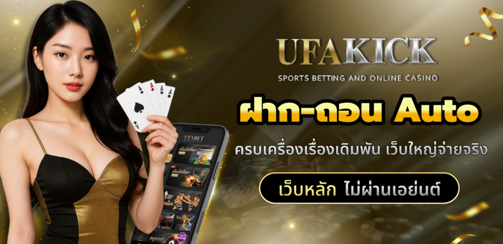 UFAKICK ระบบฝากถอน