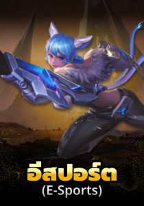 เดิมพันอีสปอร์ต ufakick