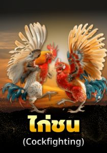 เดิมพันไก่ชน ufakick